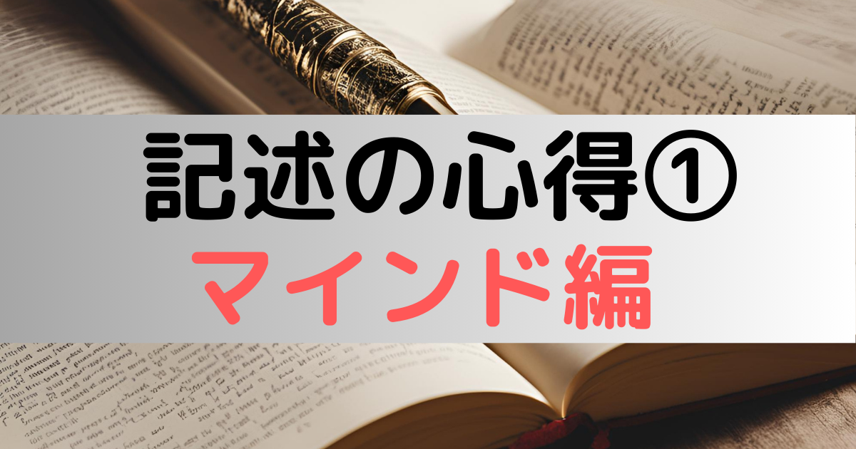 記述の心得①(マインド編)｜ふじやま一級製図LABO